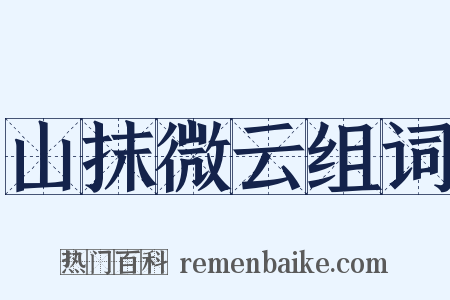 山抹微云组词是什么意思的图片